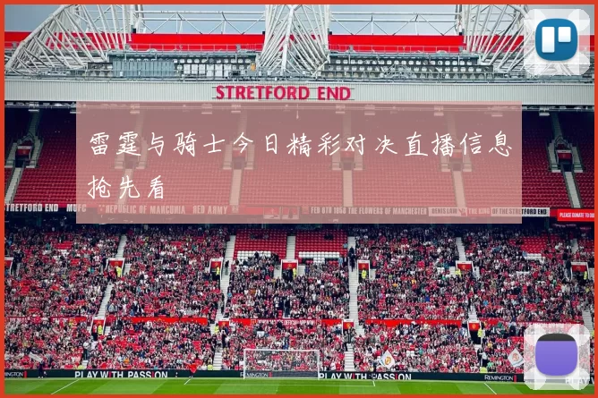 雷霆与骑士今日精彩对决直播信息抢先看